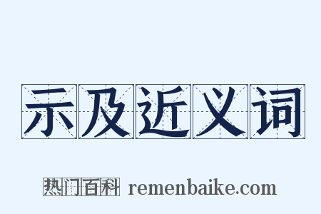 示及近义词是什么意思的图片